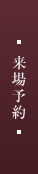 来場予約