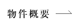 物件概要