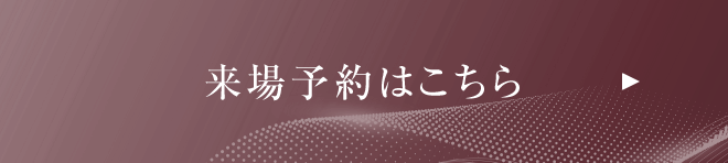 来場予約はこちらから