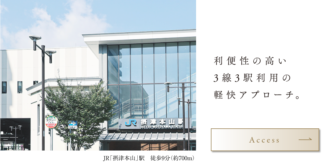 利便性の高い3線3駅利用の軽快アプローチ。Access→