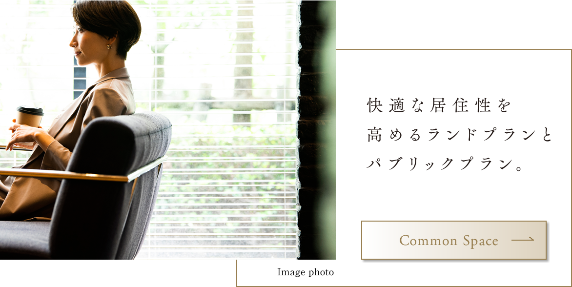 快適な居住性を高めるランドプランとパブリックプラン。Common Space→