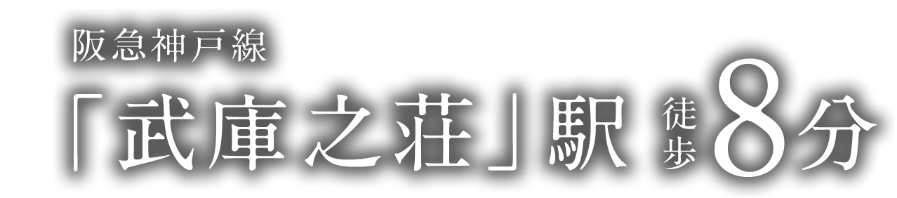 阪急神戸線「武庫之荘」駅徒歩8分