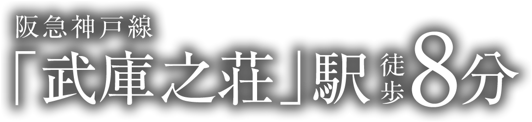 阪急神戸線「武庫之荘」駅徒歩8分