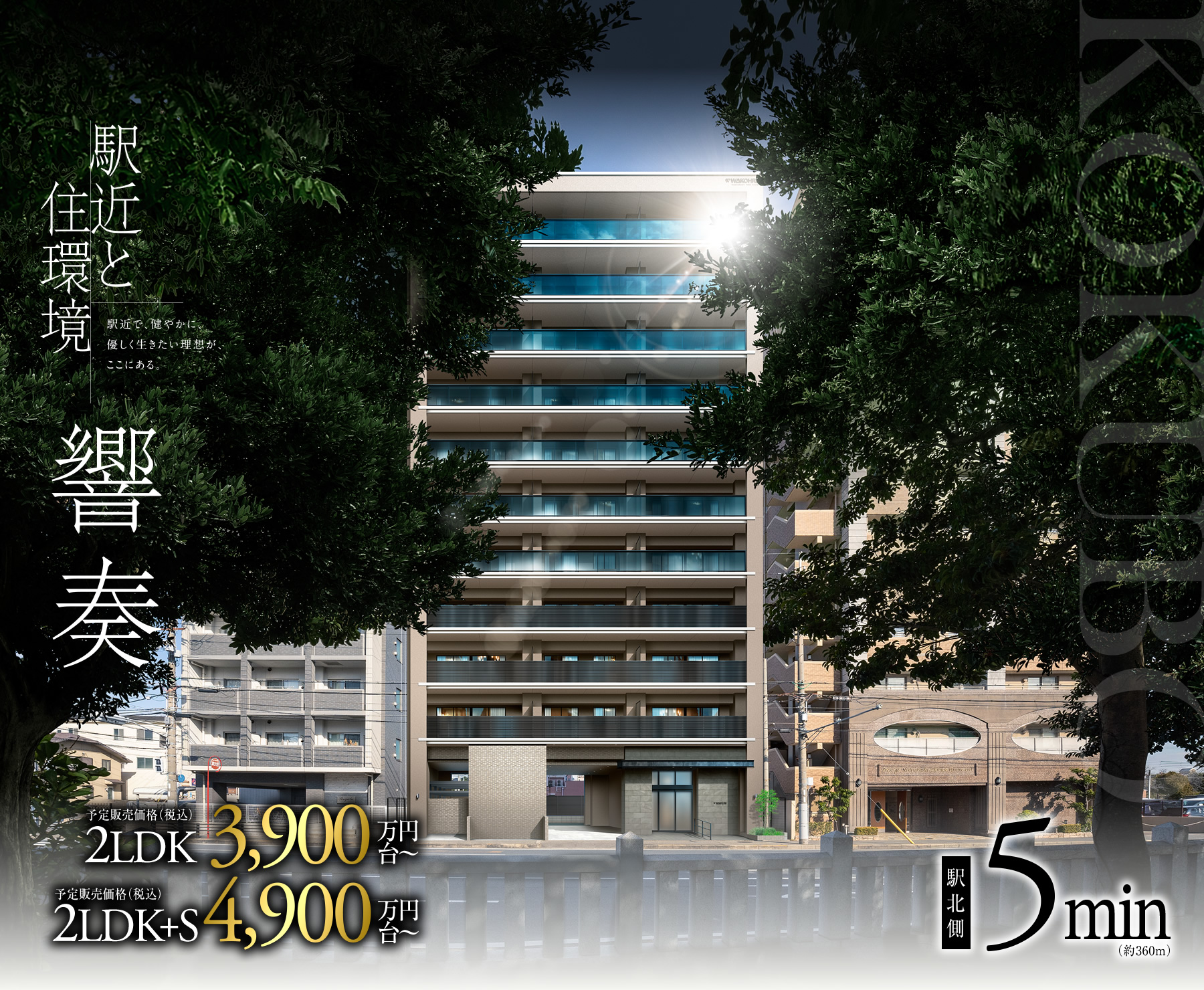 駅近と住環境 響奏｜駅近で、健やかに、優しく生きたい理想が、ここにある。