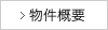 物件概要
