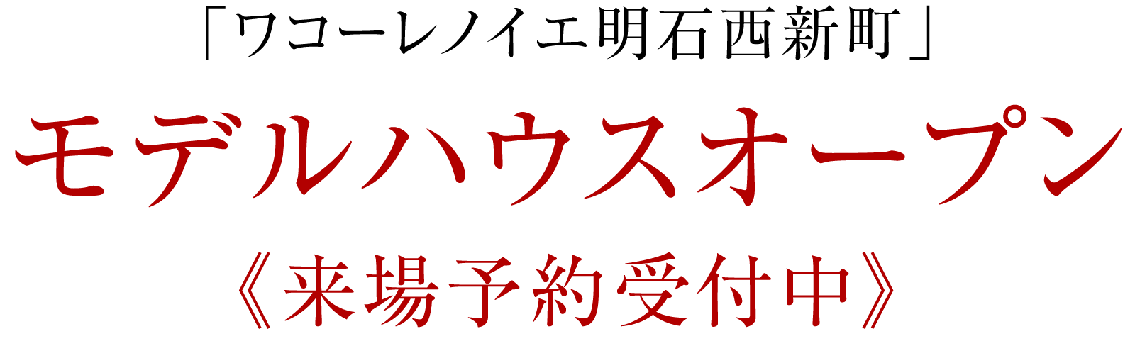「ワコーレノイエ明石西新町」モデルハウスオープン《予約制》