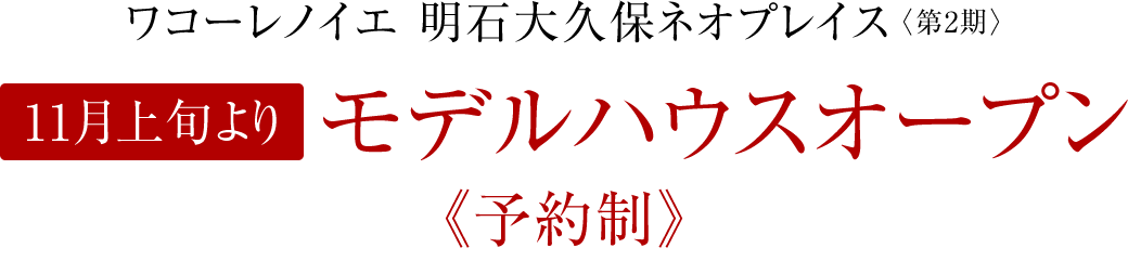 「ワコーレノイエ明石大久保ネオプレイス（第2期）」［11月上旬より］モデルハウスオープン《予約制》
