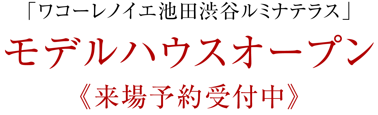 「ワコーレノイエ池田渋谷ルミナテラス」モデルハウスオープン 《来場予約受付中》