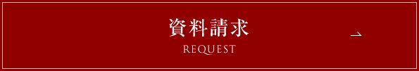 資料請求はこちら