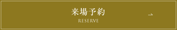来場予約はこちら