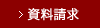 資料請求