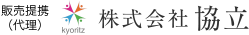 販売提携（代理）株式会社協立