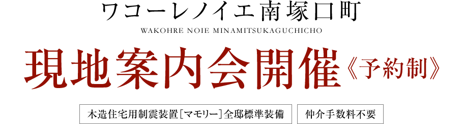 ［ワコーレノイエ南塚口町］現地案内会開催開始［近日分譲開始予定］［木造住宅用制震装置［マモリー］全邸標準装備］［仲介手数料不要］