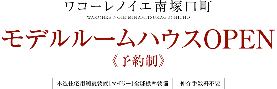 ［ワコーレノイエ南塚口町］モデルルームハウスOPEN《予約制》［木造住宅用制震装置［マモリー］全邸標準装備］［仲介手数料不要］