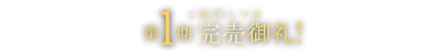 ご好評につき第1期完売御礼！
