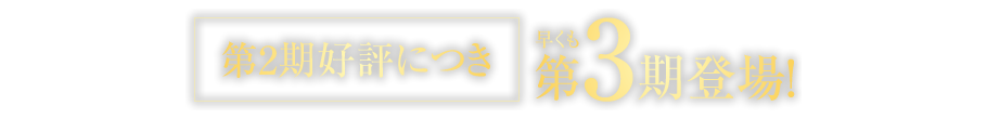 第2期好評につき早くも第3期登場！