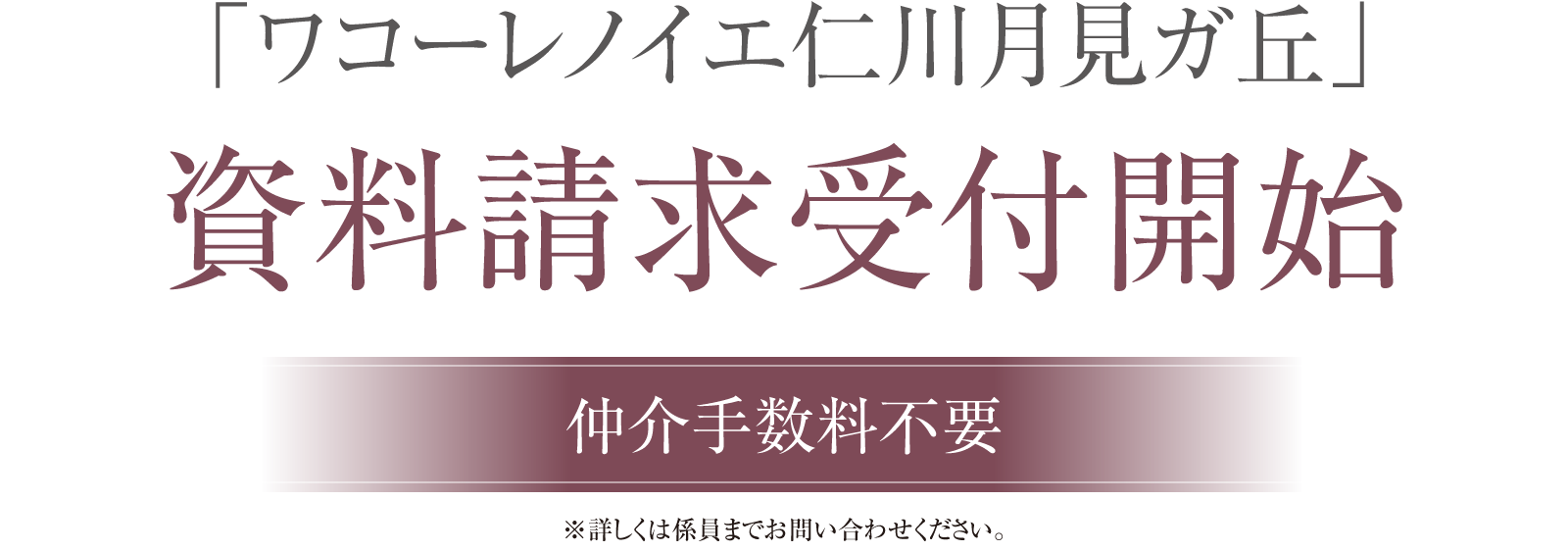 「ワコーレノイエ仁川月見ガ丘」資料請求受付開始｜仲介手数料不要※詳しくは係員までお問い合わせください。