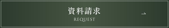 資料請求はこちら
