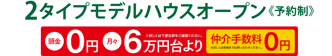 2タイプモデルハウスオープン《予約制》［仲介手数料0円※詳しくは係員までお問い合わせください。］