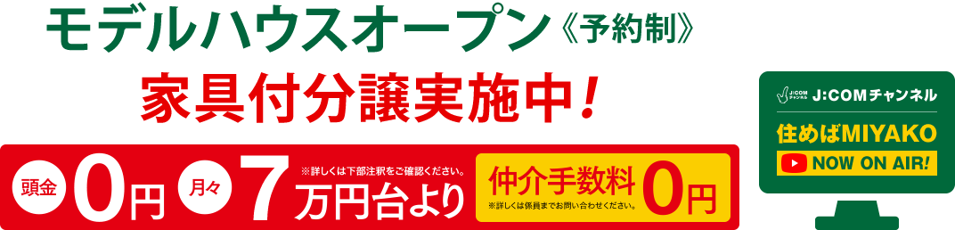 モデルハウスオープン《予約制》家具付分譲実施中！［仲介手数料0円※詳しくは係員までお問い合わせください。］