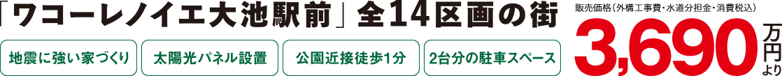「ワコーレノイエ大池駅前」全14区画の街、デビュー!［地震に強い家づくり］［太陽光パネル設置］［公園近接徒歩1分］［2台分の駐車スペース］