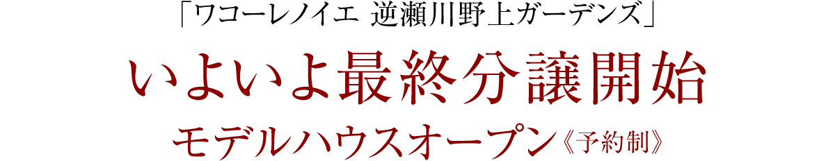［ワコーレノイエ 逆瀬川野上ガーデンズ］モデルハウスオープン《予約制》