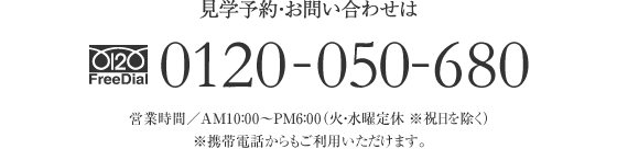 見学予約・お問い合わせは FreeDial.0120-050-680 営業時間／AM10：00〜PM6：00（火・水曜定休 ※祝日を除く）※携帯電話からもご利用いただけます。 