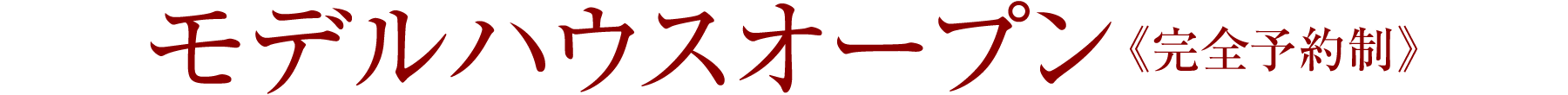 モデルハウスオープン《完全予約制》
