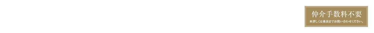 環境と家計に優しい省エネ性能「認定低炭素住宅」基準適合｜ガス衣類乾燥機「乾太くん」採用｜初期費用０円で始められる大阪ガスのサービス無償太陽光パネル「スマイルーフ」採用｜仲介手数料無料