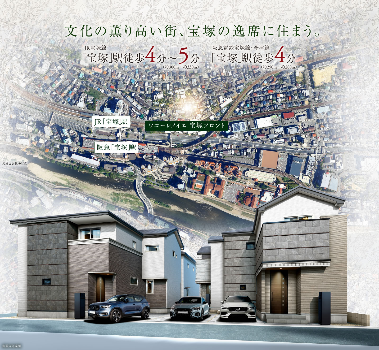 文化の薫り高い街、宝塚の逸席に住まう。JR宝塚線「宝塚」駅徒歩4分〜5分（約300m〜約330m）、阪急電鉄宝塚線・今津線「宝塚」駅徒歩4分（約250m〜約280m）