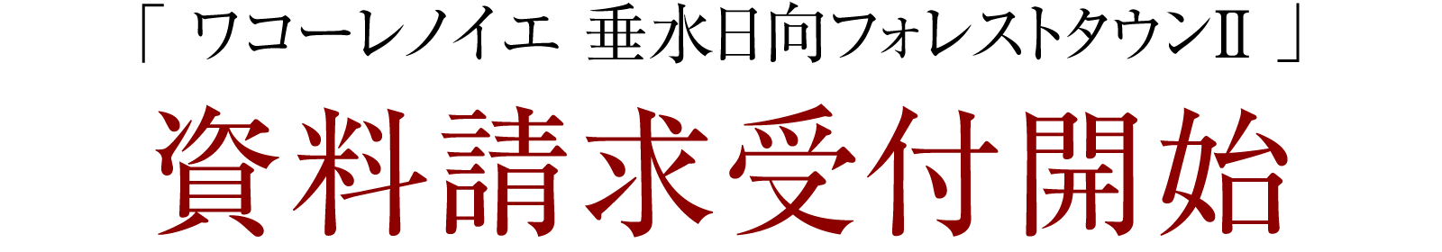 「ワコーレノイエ垂水日向フォレストタウンⅡ」資料請求受付開始
