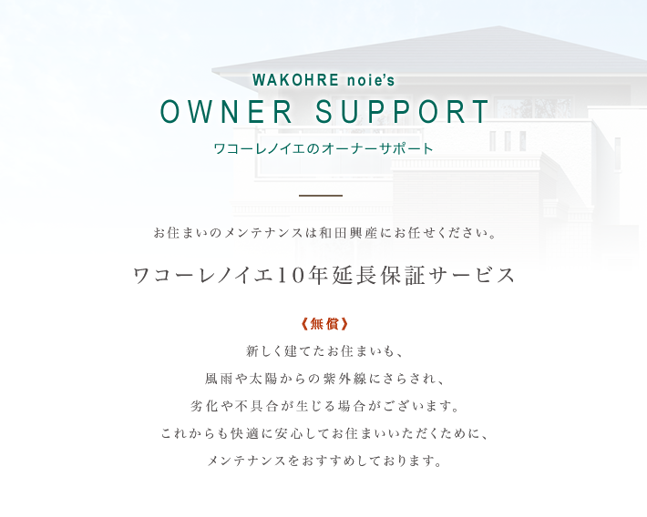 OWNER SUPPORT R[mCG̃I[i[T|[gbZ܂̃eiX͘acYɂCBR[mCG10Nۏ؃T[rXstVĂZ܂AJ⑾z̎Oɂ炳A򉻂sꍇ܂BꂩKɈSĂZ܂߂ɁAeiX߂Ă܂B