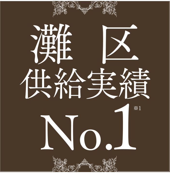 灘区供給実績No.1※1