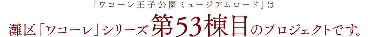 「ワコーレ王子公園ミュージアムロード」は灘区「ワコーレ」シリーズ第53棟目のプロジェクトです。