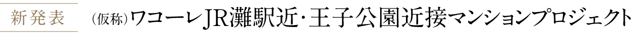 ワコーレJR灘駅近｜（仮称）ワコーレJR灘駅近・王子公園近接マンションプロジェクト｜神戸市灘区の新築分譲マンション