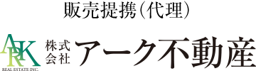 販売提携（代理）株式会社アーク不動産