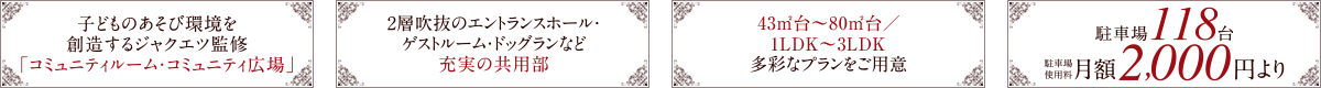 子どものあそび環境を創造するジャクエツ監修「コミュニティルーム・コミュニティ広場」|2層吹抜のエントランスホール・ゲストルーム・ドッグランなど充実の共用部|43㎡台~80㎡台/1LDK~3LDK多彩なプランをご用意|駐車場118台、駐車場使用料月額2,000円より
