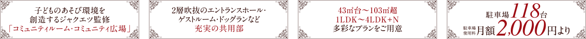子どものあそび環境を創造するジャクエツ監修「コミュニティルーム・コミュニティ広場」｜2層吹抜のエントランスホール・ゲストルーム・ドッグランなど充実の共用部｜43㎡台～103㎡超／1LDK～4LDK+N多彩なプランをご用意｜駐車場118台、駐車場使用料月額2,000円より