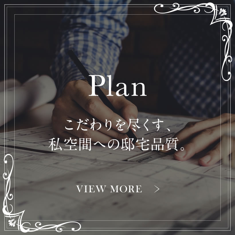 Plan こだわりを尽くす、私空間への邸宅品質。