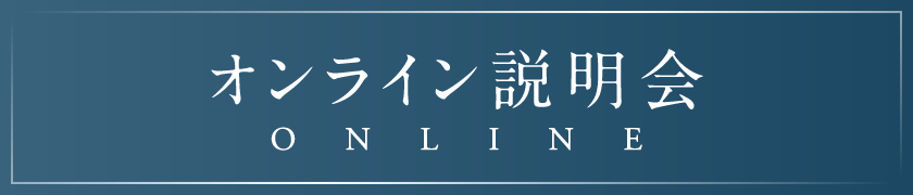 オンライン説明会