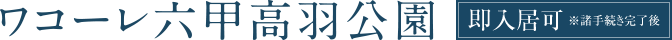 ワコーレ六甲高羽公園 即入居可※諸手続き完了後