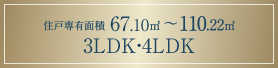 住戸専有面積67.10㎡〜110.22㎡ 3LDK・4LDK