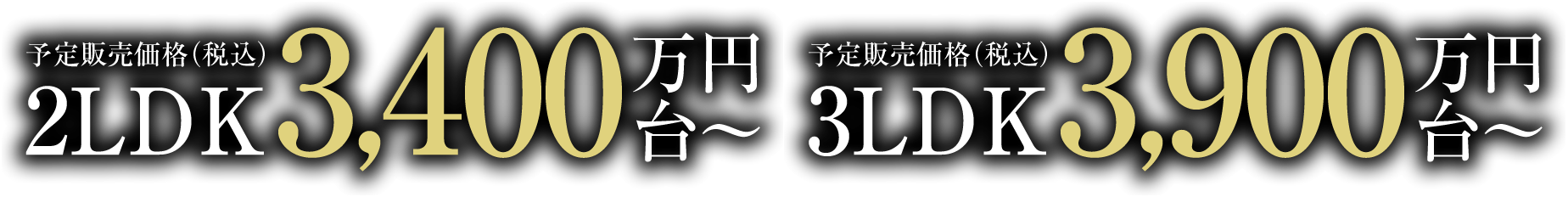 予定販売価格（税込）2LDK 3,400万円台～、予定販売価格（税込）3LDK　3,900万円台～