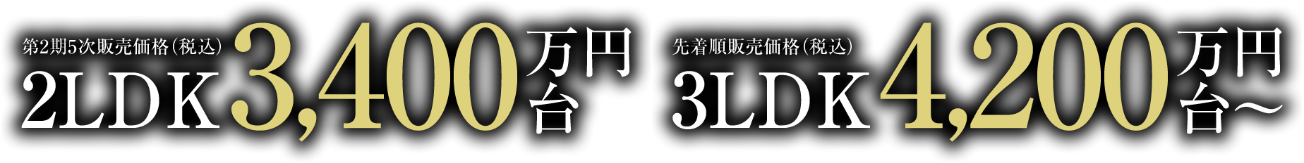 第2期5次販売価格（税込）2LDK 3,400万円台、先着順販売価格（税込）3LDK 4,200万円台～