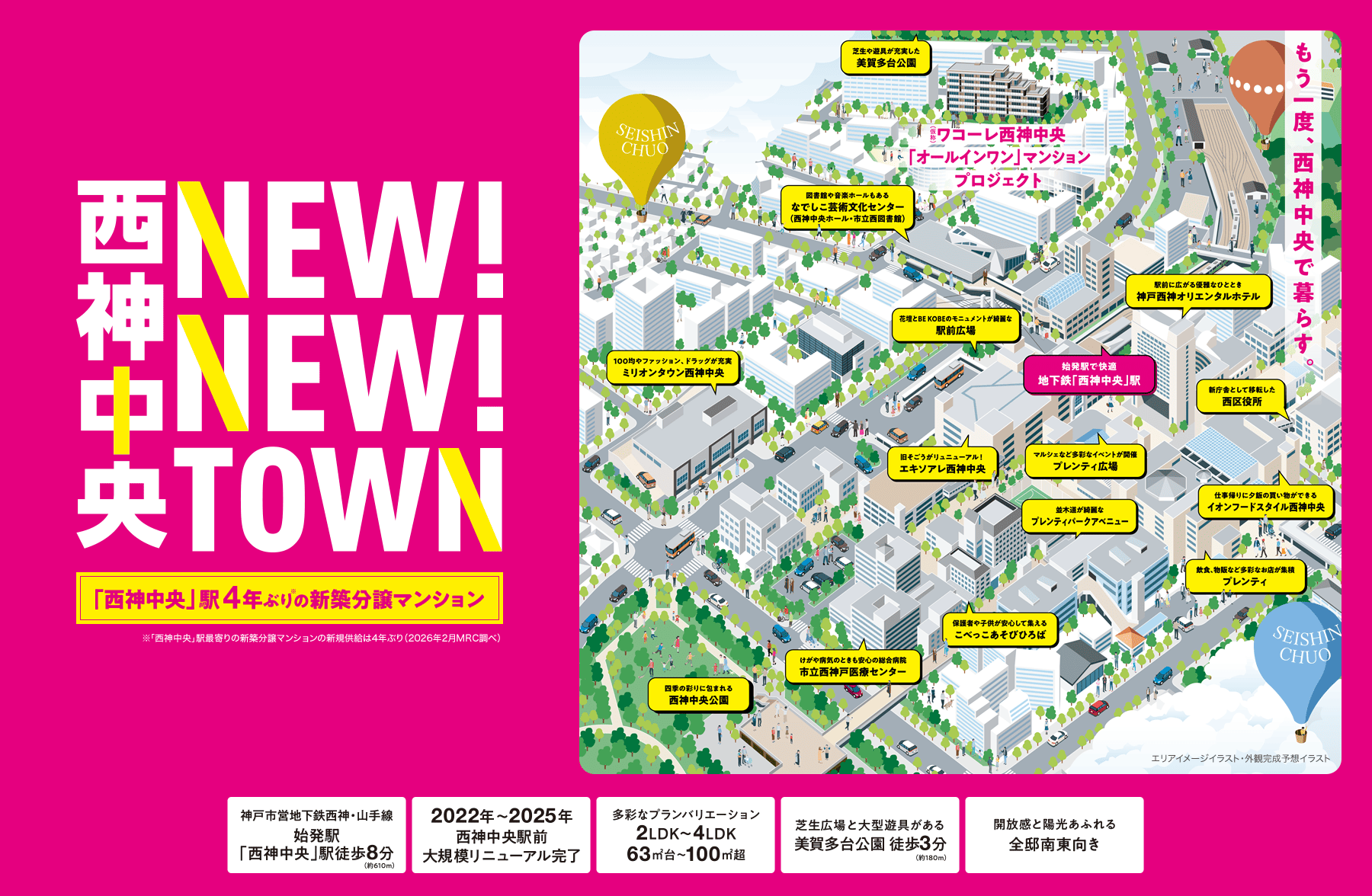 西神中央 NEW! NEW! TOWN［「西神中央」駅 4年ぶり※の新築分譲マンション ※「西神中央」駅最寄りの新築分譲マンションの新規供給は4年ぶり（2026年2月MRC調べ）］もう一度、西神中央で暮らす。