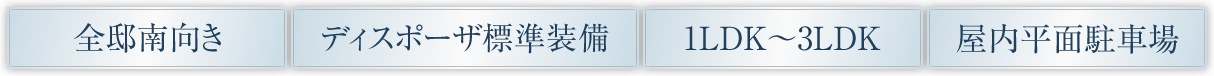 全邸南向き｜ディスポーザ標準装備｜1LDK～3LDK｜屋内平面駐車場
