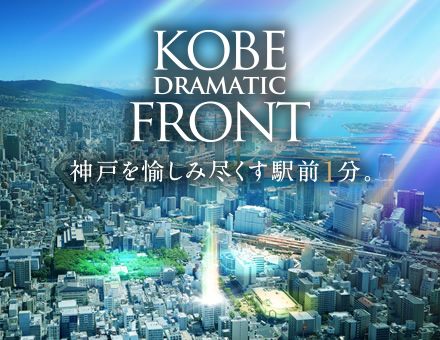 ワコーレThe神戸フロント