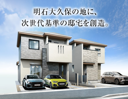 ワコーレノイエ明石大久保ネオプレイス(第2期)