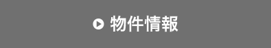 物件情報