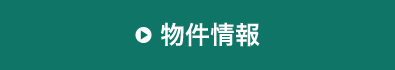 物件情報